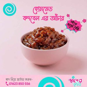 হোমমেড কদবেল আচার (NO SUGAR ADDED) - ৩০০গ্রাম