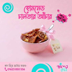 হোমমেড চালতার আচার | আঁখের গুর দিয়ে তৈরি - ২৫০ গ্রাম