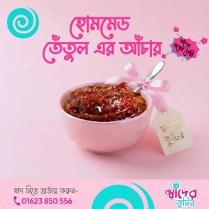 হোমমেড তেঁতুল এর আচার | আঁখের গুর দিয়ে তৈরি- ৩০০গ্রাম