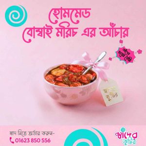 হোমমেড বোম্বাই মরিচ এর আচার | আঁখের গুর দিয়ে তৈরি- ২৫০ গ্রাম