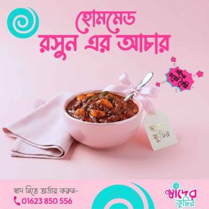 রসুন এর আঁচার | আঁখের গুর দিয়ে তৈরি – ২৫০ গ্রাম