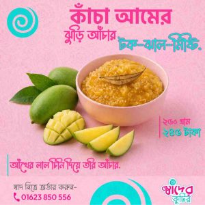 আমের ঝুড়ি আঁচার টক-ঝাল-মিষ্টি তবে হালকা টক | Brown Sugar দিয়ে তৈরি - ২৫০ গ্রাম