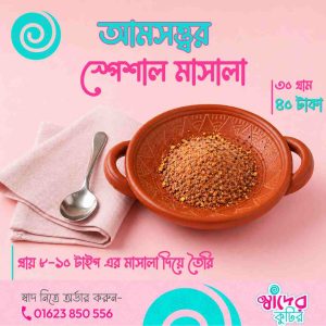 আমসত্ত্বর স্পেশাল মাসালা(Extra Pack) - 30 গ্রাম